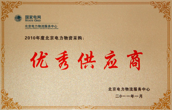 东升pg娱乐游戏喜获“2010年度北京电力物资采购优秀供应商”