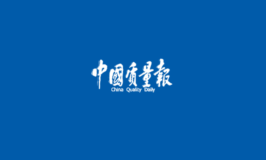 《中国质量报》：追寻上上“质”道——东升pg娱乐游戏采访记