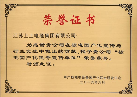 上上电缆被授予“核电国产化优秀宣传单位”