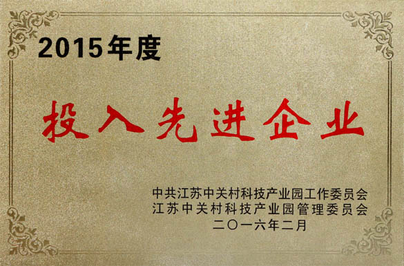 上上电缆获2015年“投入先进企业”及“科技进步企业”两项荣誉