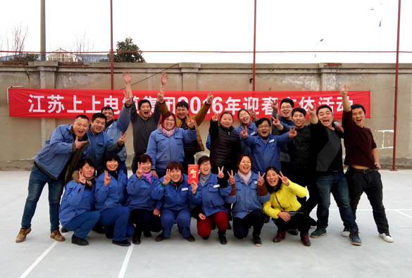 东升pg娱乐游戏举办2016年迎春文体活动