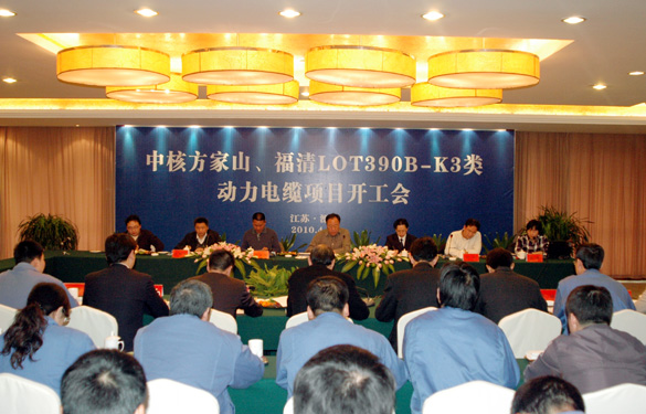 东升pg娱乐游戏“中核方家山、福清LOT390B-K3类 动力电缆项目开工会”顺利召开