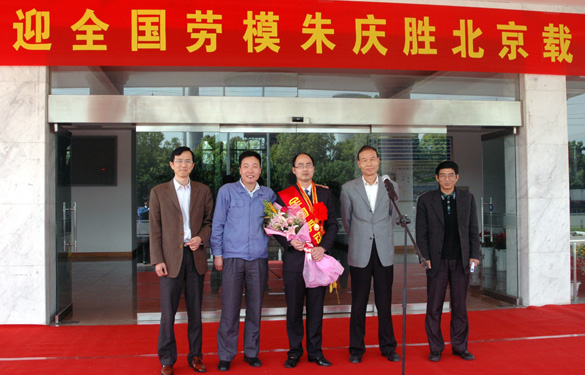 东升pg娱乐游戏隆重欢迎全国劳动模范朱庆胜载誉归来