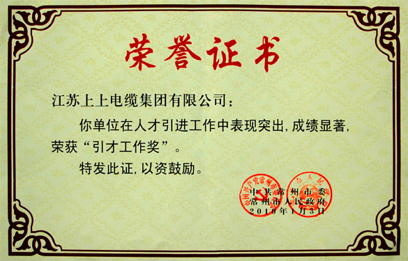 东升pg娱乐游戏荣获常州市“引才工作奖”