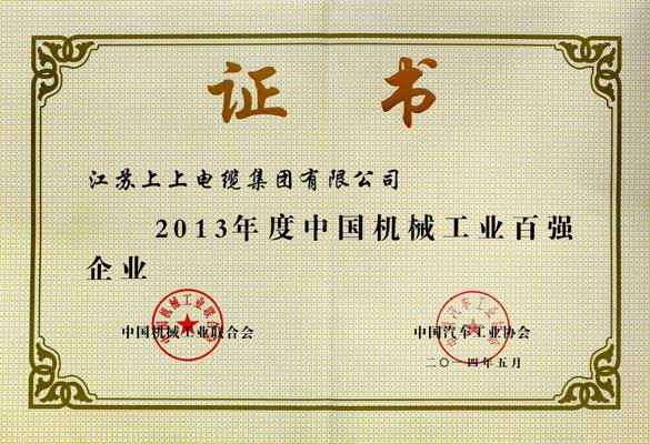 东升pg娱乐游戏连续十年入选“中国机械工业百强企业”