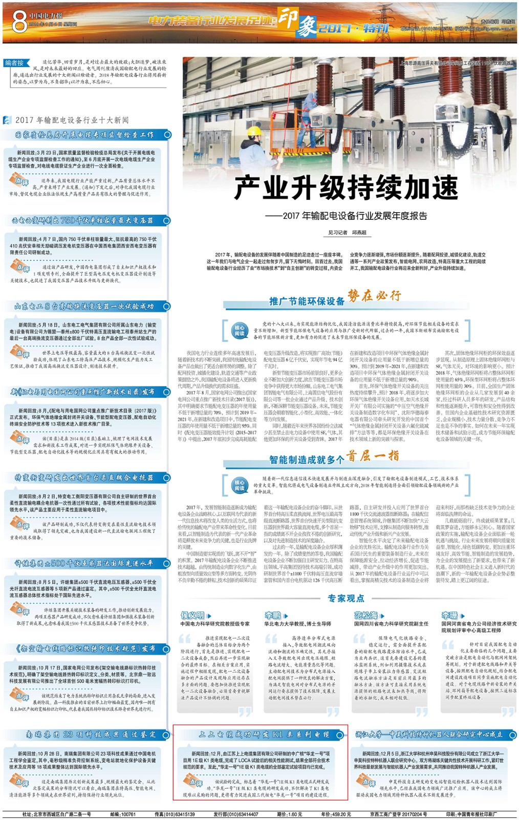 “上上电缆成功研发华龙一号项目用K1类系列电缆”入选输配电设备行业十大新闻