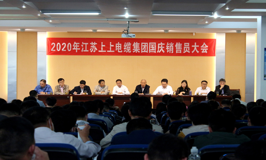群策群力谋发展，销售大会鼓干劲 ——上上电缆召开2020年国庆销售员大会