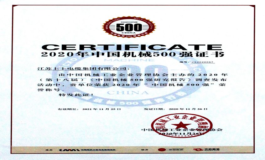 上上电缆入选中国机械500强，排名第67位