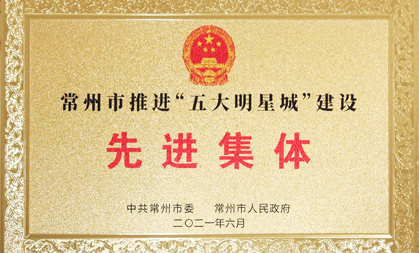 上上电缆荣获常州市推进“五大明星城”建设先进集体