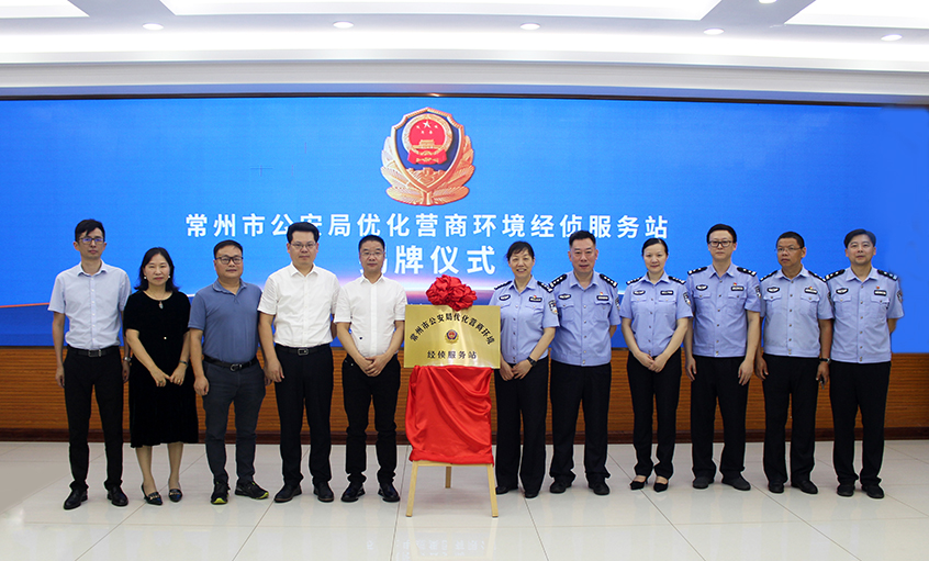 “常州市公安局优化营商环境经侦服务站” 在上上电缆揭牌