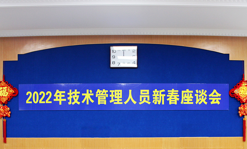 上上电缆召开2022年技术管理人员及一线员工新春座谈会