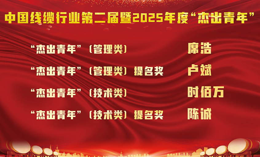 上上电缆四名员工荣膺中国线缆行业第二届暨2025年度