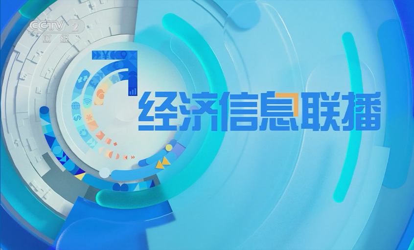 央视《经济信息联播》关注上上电缆