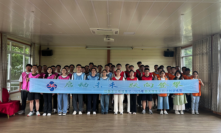 助力职场启航 共绘发展新篇 ——上上电缆开展2025年新入职大学生培训活动