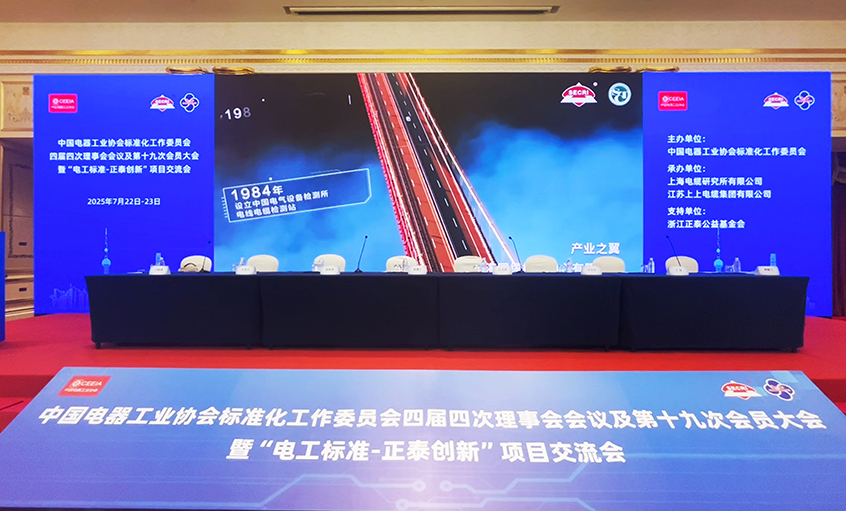 助力行业盛会  团标再添新荣——上上电缆团体标准获2024年正泰创新项目二等奖