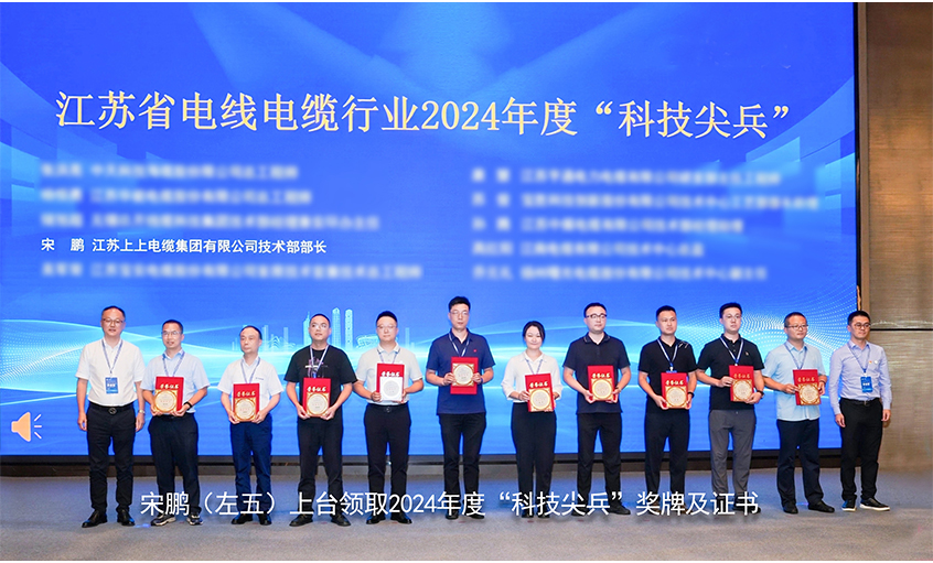 祝贺！上上电缆员工获评江苏省线缆行业“科技尖兵”称号