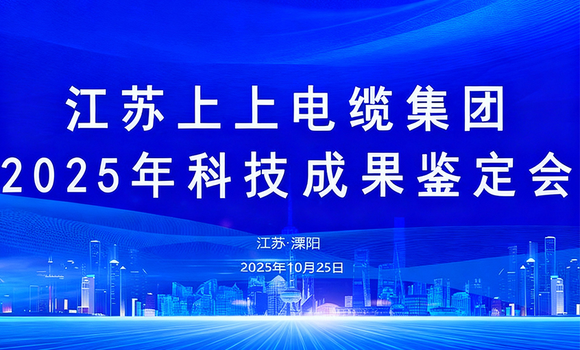 上上电缆10项科技成果通过鉴定
