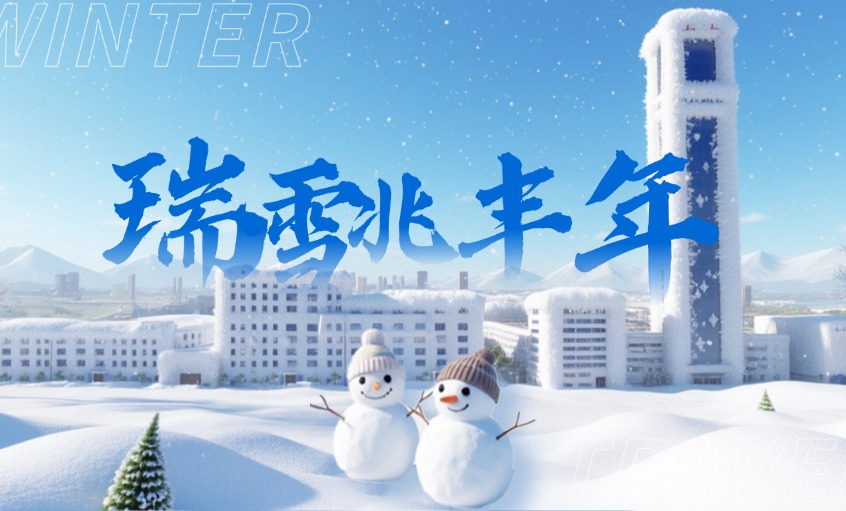 2026年的初雪：落在上上厂区里的诗与远方